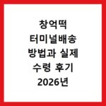 창억떡 터미널배송 방법과 실제 수령 후기 2026년 최신