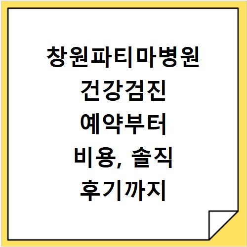 창원파티마병원 건강검진 예약부터 비용, 솔직 후기까지 총정리