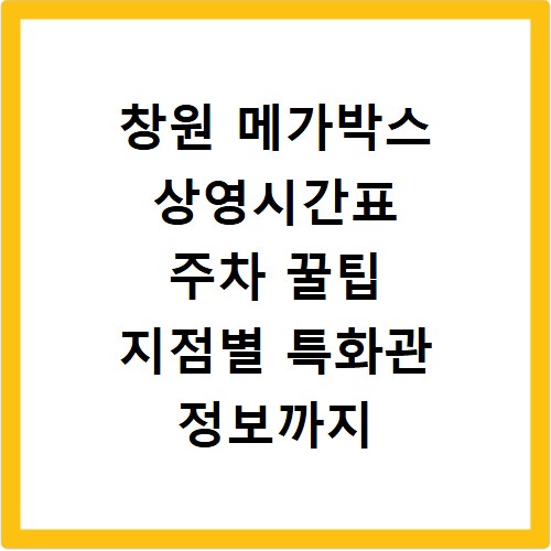 창원 메가박스 상영시간표 주차 꿀팁 지점별 특화관 정보까지