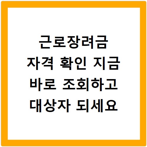 근로장려금 자격 확인 지금 바로 조회하고 대상자 되세요
