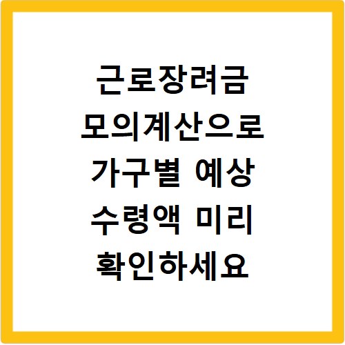근로장려금 모의계산으로 가구별 예상 수령액 미리 확인하세요