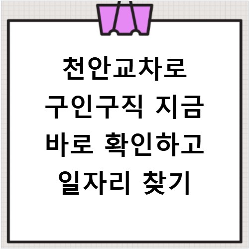 천안교차로 구인구직 지금 바로 확인하고 일자리 찾기
