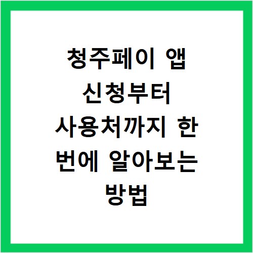 청주페이 앱 신청부터 사용처까지 한 번에 알아보는 방법