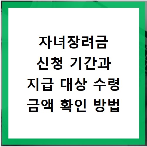 자녀장려금 신청 기간과 지급 대상 수령 금액 확인 방법