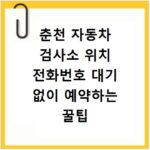 춘천 자동차 검사소 위치 전화번호 대기 없이 예약하는 꿀팁