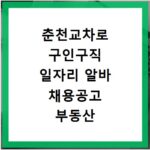 춘천교차로 구인구직 일자리 알바 채용공고 부동산 구인광고 신문보기