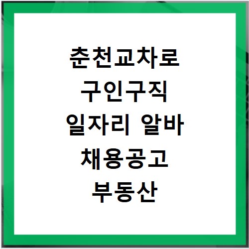 춘천교차로 구인구직 일자리 알바 채용공고 부동산 구인광고 신문보기