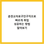 춘천교차로구인구직으로 빠르게 취업 성공하는 방법 알아보기
