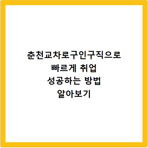 춘천교차로구인구직으로 빠르게 취업 성공하는 방법 알아보기