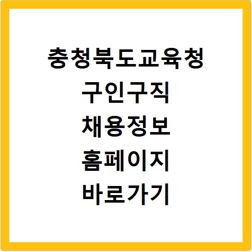 충청북도교육청 구인구직 채용정보 홈페이지 바로가기 확인