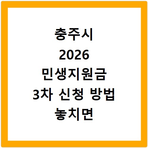 충주시 2026 민생지원금 3차 신청 방법 놓치면 후회해요