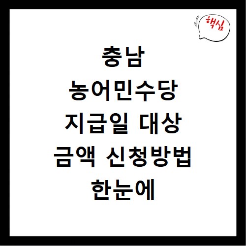 충남 농어민수당 지급일 대상 금액 신청방법 한눈에 보기