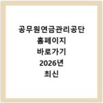 공무원연금관리공단 홈페이지 바로가기 2026년 최신 이용방법