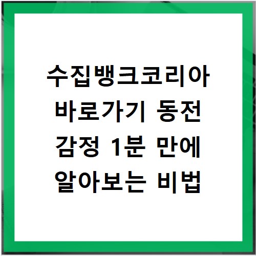 수집뱅크코리아 바로가기 동전 감정 1분 만에 알아보는 비법
