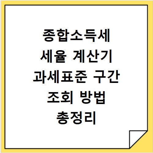 종합소득세 세율 계산기 과세표준 구간 조회 방법 총정리