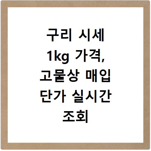 구리 시세 1kg 가격, 고물상 매입 단가 실시간 조회 방법