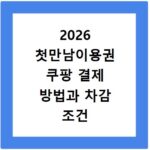2026 첫만남이용권 쿠팡 결제 방법과 차감 조건 정리
