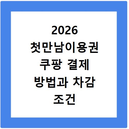 2026 첫만남이용권 쿠팡 결제 방법과 차감 조건 정리