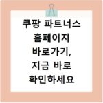 쿠팡 파트너스 홈페이지 바로가기, 지금 바로 확인하세요