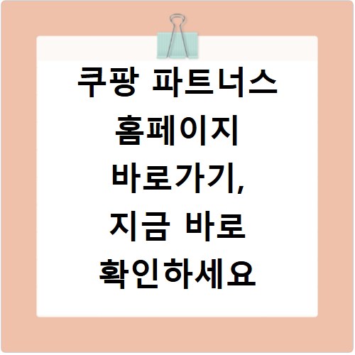 쿠팡 파트너스 홈페이지 바로가기, 지금 바로 확인하세요