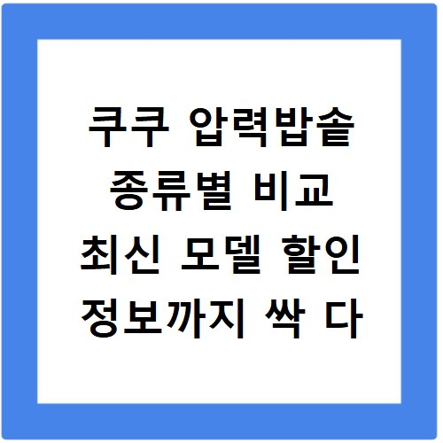 쿠쿠 압력밥솥 종류별 비교 최신 모델 할인 정보까지 싹 다
