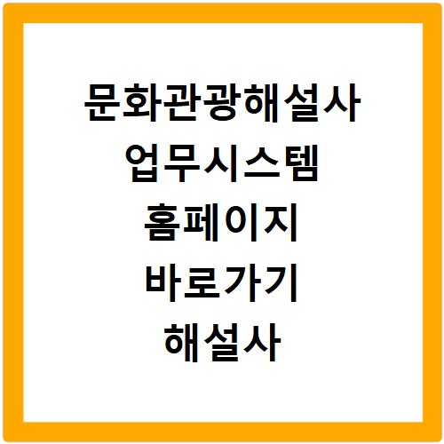 문화관광해설사 업무시스템 홈페이지 바로가기 해설사 활동 관리