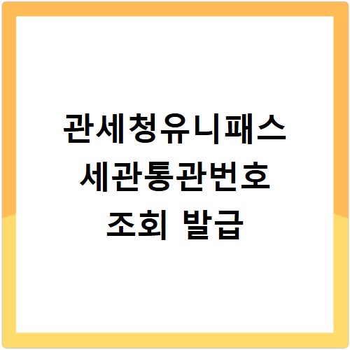 관세청유니패스 세관통관번호 조회 발급