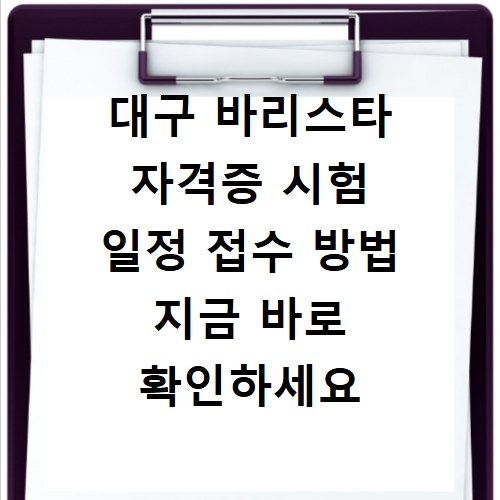 대구 바리스타 자격증 시험 일정 접수 방법 지금 바로 확인하세요