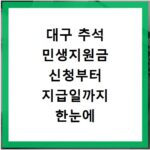 대구 추석 민생지원금 신청부터 지급일까지 한눈에 알아보세요
