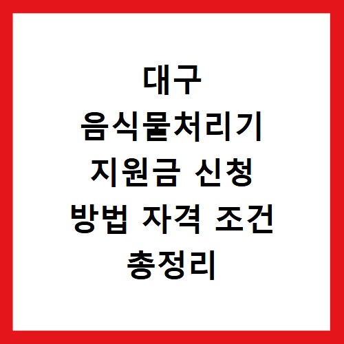 대구 음식물처리기 지원금 신청 방법 자격 조건 총정리