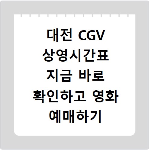 대전 CGV 상영시간표 지금 바로 확인하고 영화 예매하기
