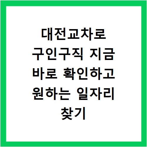 대전교차로 구인구직 지금 바로 확인하고 원하는 일자리 찾기