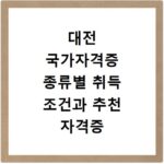 대전 국가자격증 종류별 취득 조건과 추천 자격증 확인하기