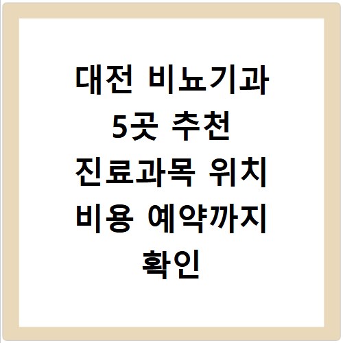 대전 비뇨기과 5곳 추천 진료과목 위치 비용 예약까지 확인