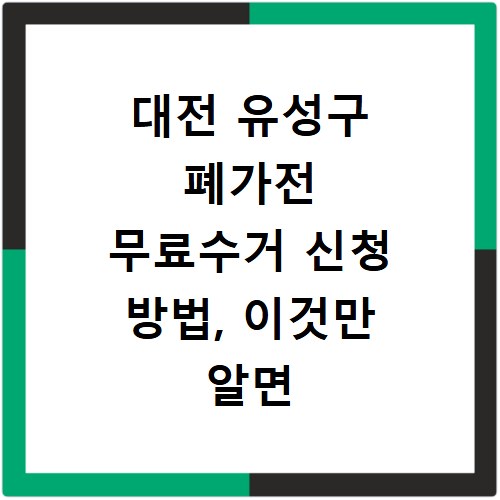 대전 유성구 폐가전 무료수거 신청 방법, 이것만 알면 끝나요