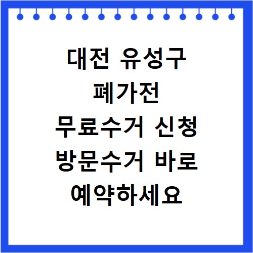 대전 유성구 폐가전 무료수거 신청 방문수거 바로 예약하세요