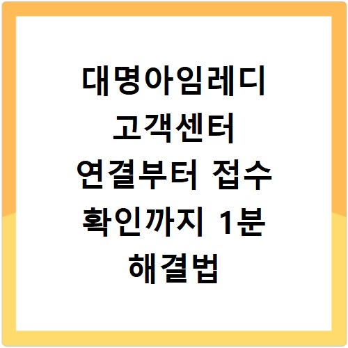 대명아임레디 고객센터 연결부터 접수 확인까지 1분 해결법