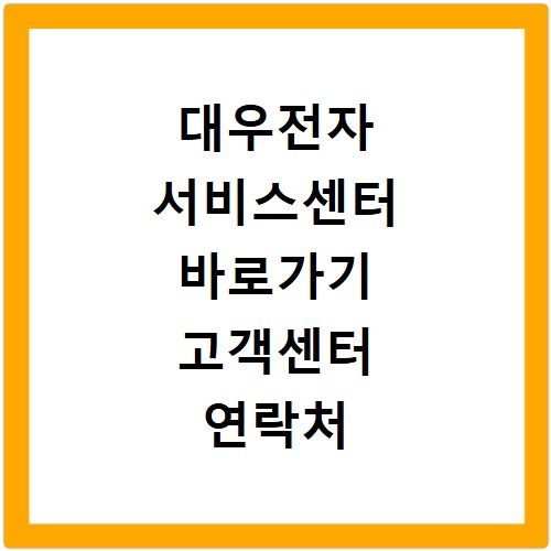 대우전자 서비스센터 바로가기 고객센터 연락처 안내