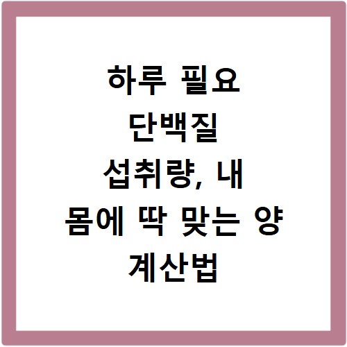 하루 필요 단백질 섭취량, 내 몸에 딱 맞는 양 계산법 공개