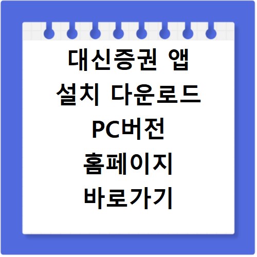 대신증권 앱 설치 다운로드 PC버전 홈페이지 바로가기