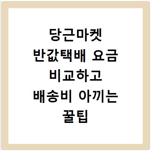 당근마켓 반값택배 요금 비교하고 배송비 아끼는 꿀팁
