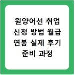 원양어선 취업 신청 방법 월급 연봉 실제 후기 준비 과정