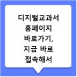디지털교과서 홈페이지 바로가기, 지금 바로 접속해서 확인하세요