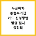 무공해차 통합누리집 카드 신청방법 발급 절차 총정리