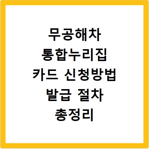 무공해차 통합누리집 카드 신청방법 발급 절차 총정리