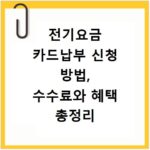 전기요금 카드납부 신청 방법, 수수료와 혜택 총정리