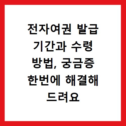전자여권 발급 기간과 수령 방법, 궁금증 한번에 해결해 드려요