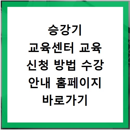 승강기 교육센터 교육 신청 방법 수강 안내 홈페이지 바로가기