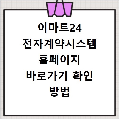 이마트24 전자계약시스템 홈페이지 바로가기 확인 방법