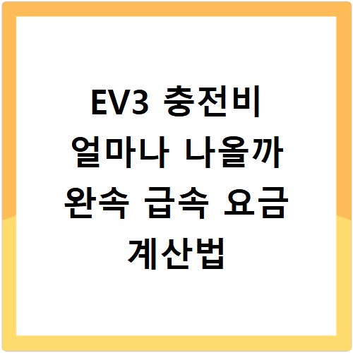 EV3 충전비 얼마나 나올까 완속 급속 요금 계산법